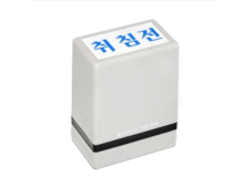 스템프(분포지용)_취침전