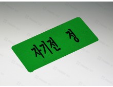시럽스티커 5.5*2.5 (자기전정)