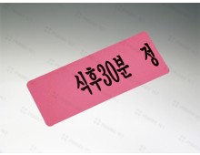 시럽스티커 5.5*2.5 (식전30분정)