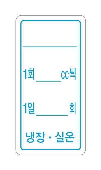 시럽스티커(2cm × 4cm) _ [무상호-3]