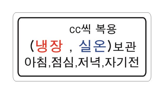 시럽스티커(4cm × 2cm) _ [cc씩 복용]
