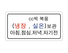 시럽스티커(4cm × 2cm) _ [cc씩 복용]