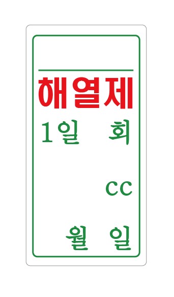 시럽스티커(1.5cm × 3cm) _ [해열제]