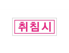 시럽스티커(1cm × 2.5cm) _ [취침시]