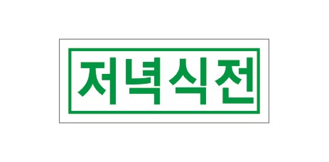 시럽스티커(1cm × 2.5cm) _ [저녁식전]