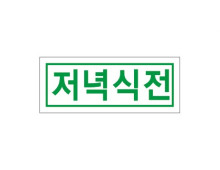 시럽스티커(1cm × 2.5cm) _ [저녁식전]