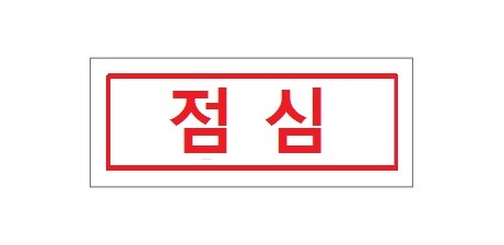 시럽스티커(1cm × 2.5cm) _ [점심]