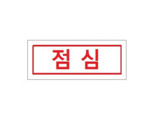 시럽스티커(1cm × 2.5cm) _ [점심]