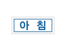시럽스티커(1cm × 2.5cm) _ [아침]