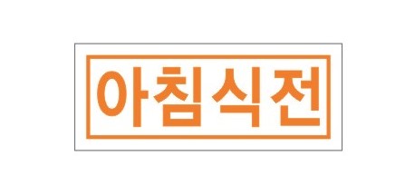 시럽스티커(1cm × 2.5cm) _ [아침식전]