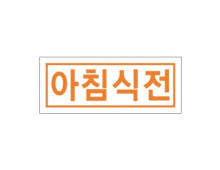 시럽스티커(1cm × 2.5cm) _ [아침식전]